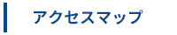 アクセスマップ