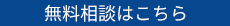 無料相談はこちら