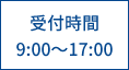 受付時間　9：00-17：00