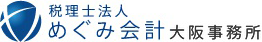 	めぐみ会計大阪事務所