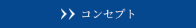 コンセプト